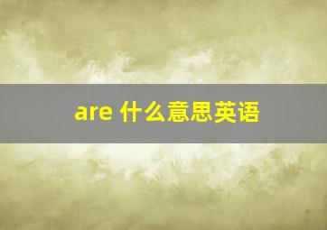 are 什么意思英语